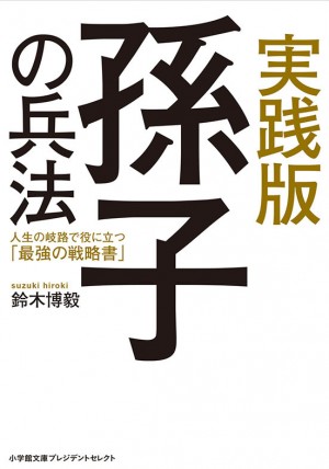 来年こそは！ でも、元旦に一年の目標をリストにする人は達成できない！？ 『実践版 孫子の兵法』