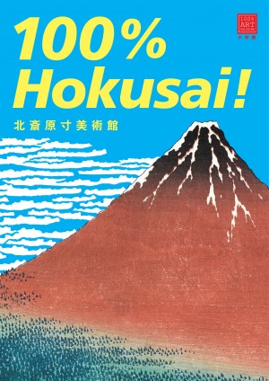 世界イチ有名な日本の絵師、葛飾北斎に熱狂する5冊！