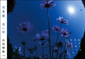 満月の夜に世界各地で写真を撮り続けて30年余。月光写真家・石川賢治の「満月の旅」の"結晶"『月光浴 青い星』