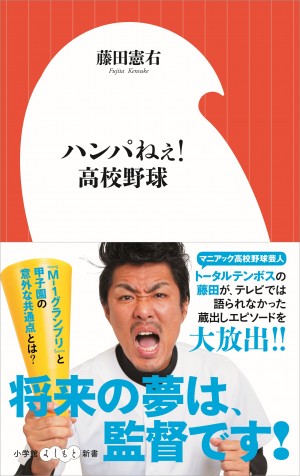 「夏のアメトーーーーク 高校野球大大大大好き 栄冠は君に輝くSP！！」出演！ トータルテンボス・藤田憲右が高校野球の秘密を激アツトーク！ 『ハンパねぇ！ 高校野球』