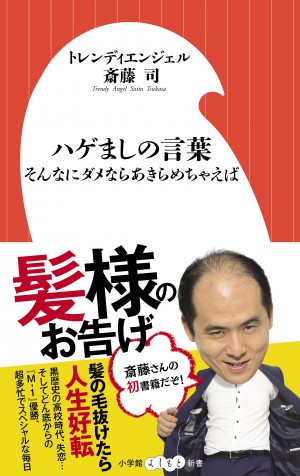 「いろいろなことを投げ出してきたからこそ今がある」トレエン斎藤の人生を好転させた「髪様のお告げ」？　『ハゲましの言葉 そんなにダメならあきらめちゃえば』