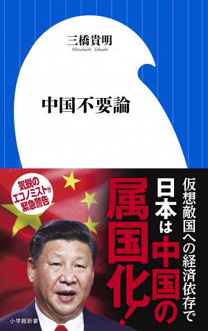 仮想敵国に経済依存すれば、属国化する！ 『中国不要論』