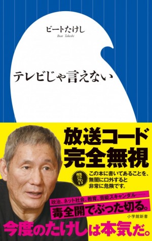 ビートたけしが自著『テレビじゃ言えない』で言いたい放題！ 話題のニュースの毒舌分析から～「最旬人物ヒンシュク大賞」まで切れ味バツグンです。