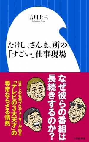 重版決定！ 『たけし、さんま、所の「すごい」仕事現場』を伝説のプロデューサーがぶっちゃけトーク。驚愕のエピソード連発です！！