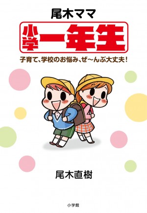 まもなく新学年がスタート！ 尾木ママ流、小学校生活を楽しむ３つのポイントは？ 『尾木ママ小学一年生 子育て、学校のお悩み、ぜーんぶ大丈夫！』