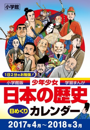 キミの誕生日は何の日？ 日めくりで歴史がわかる！ まったく新しい歴史学習アイテム 『小学館版学習まんが少年少女日本の歴史 日めくりカレンダー』