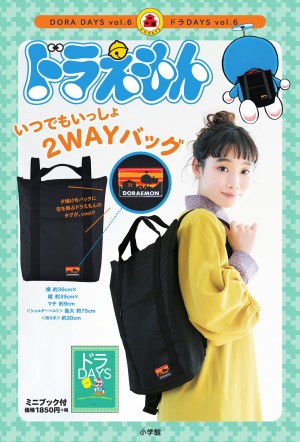 ベックが背負う「なにげにドラえもん」な大人向け『ドラえもん いつでもいっしょ ２WAY BAG』のひ・み・つ！