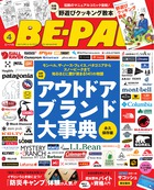 【永久保存版】アウトドアブランド大事典！ 知るほどに愛が深まる141のブランドストーリー。『BE-PAL 4月号』
