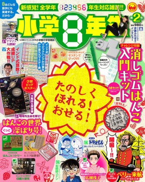 第１号発売時に大きな話題となった、全学年対応の新学習雑誌『小学８年生』。子どもたちの期待にこたえて第２号を発売！