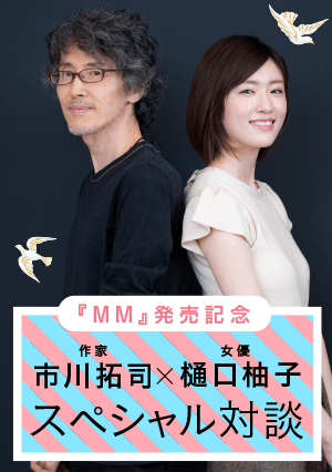 作家・市川拓司×女優・樋口柚子のスペシャル対談を掲載した『ＭＭ』特設サイトオープン！