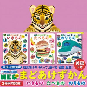 はじめて手にする図鑑だから、もっと楽しく！ しかけをめくって楽しく学べる『小学館の図鑑NEO まどあけずかん』3冊同時新発売！