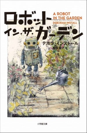 大ヒットＡＩロボ小説はいかが？『ロボット・イン・ザ・ガーデン』