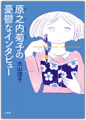 「猫弁」シリーズの著者・大山淳子の昔のあだ名は、相手の本音を引き出す"聞く女"『原之内菊子の憂鬱なインタビュー』