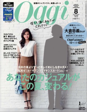 「ゆるカジ」って、じつは難しかった！？ 今年の夏は去年よりずっとキレイめにしなきゃダメ！ あなたのカジュアルが変わる！『Oggi ８月号』