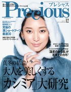 真冬の結論――「カシミア」を着ている女（ひと）は美しい！『Precious 12月号』