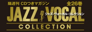 隔週刊CDつきマガジン　「ジャズ・ヴォーカル・コレクション」公式サイト