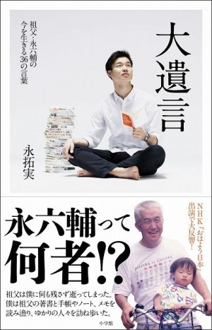 黒柳徹子、タモリも。永六輔の人生を激変させる“言葉”『大遺言 祖父・永六輔の今を生きる36の言葉』