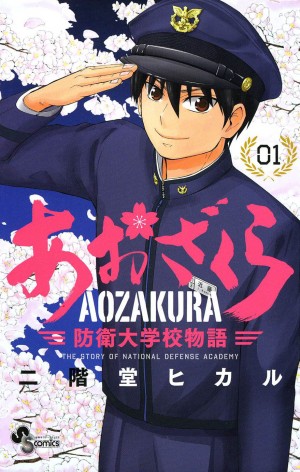 「防衛大学校」を舞台にした青春少年漫画！！ 『あおざくら 防衛大学校物語』とは！？