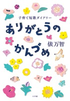 俵万智が息子とのかけがえのない時間を封じこめた子育て短歌エッセイ集。『ありがとうのかんづめ』