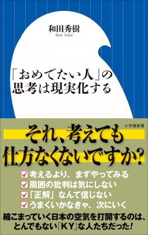 ジョブズも孫正義も一級品の「おめでたさ」をもっていた！『「おめでたい人」の思考は現実化する』