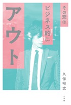 すべての女性をトリコにする「初代バチェラー」久保裕丈が究極の恋愛テクを披露！『その恋はビジネス的にアウト』