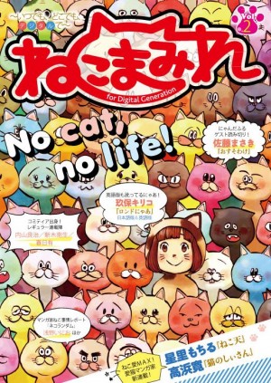 No　Cat,　No　Life！　猫にまみれた７つの完全描き下ろしDigitalコミックマガジン『ねこまみれ』Vol.2、配信スタート！