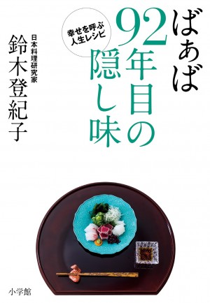 入れ歯なし、補聴器なし、物忘れなし。92歳現役日本料理研究家の体を培った『ばぁば 92年目の隠し味』