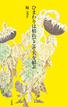 「歳を取ったから偉いなんて、冗談じゃない」。日本画家・堀文子、99歳のメッセージ！『ひまわりは枯れてこそ実を結ぶ』