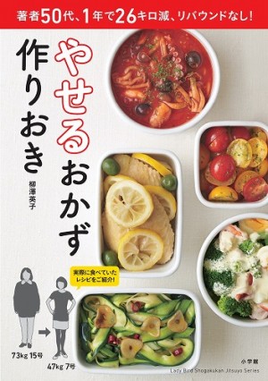 「やせるおかず作りおき」シリーズが、2017年度Amazonランキング、オリコンランキング1位を獲得！