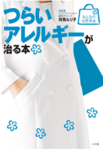 ツラい「花粉症」に苦しむあなたの"救世主"になるかもしれない５冊！！