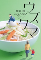 私たちは血のつながり以外に、何をもって＜家族＞となるのか？『ウズタマ』