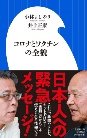 マスク、PCR、ワクチン、緊急事態宣言・・・日本の感染症対策の是非を問う。『コロナとワクチンの全貌』