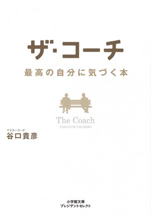 サラバ！ さえない毎日。今日からアナタのサクセスストーリーがはじまる！ 『ザ・コーチ 最高の自分に気づく本』