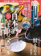 【2018年銘酒案内決定版】日本酒 いま呑むべき30本『サライ 1月号』