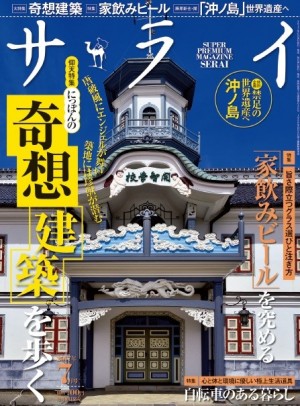 『サライ』７月号の特集は、じわじわと人気「にっぽんの奇想建築を歩く」！ 文明の衝突が生んだ明治・大正・昭和の驚愕遺産！！