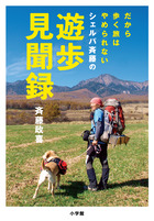 いいこと尽くめの〝歩く旅〟に今すぐ出たくなる！『だから歩く旅はやめられない シェルパ斉藤の遊歩見聞録』
