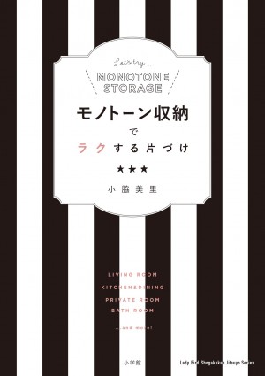 片づけ上手な森三中・大島美幸も絶賛の収納メソッド『モノトーン収納でラクする片づけ』で人生が変わる！