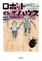 「もう一度会いたい」〝タング・ロス〟の声に応え、続編登場！『ロボット・イン・ザ・ハウス』