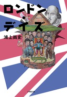 英語＆海外生活＆演技のノウハウ満載！カリスマ演出家のイギリス留学記。『ロンドン・デイズ』