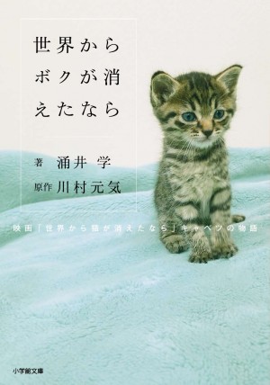 感涙のベストセラー「せか猫」は、「せかボク」が超えるにゃん！ 『世界からボクが消えたなら 映画「世界から猫が消えたなら」キャベツの物語』