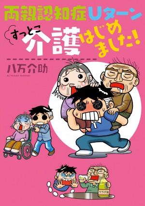 涙あり、笑いあり、55歳オヤジヘルパーの介護奮闘記！『両親認知症 Uタ涙あり、感動あり、53歳オヤジヘルパー奮闘記！『両親認知症 Ｕターン すっとこ介護はじめました！』ーン すっとこ介護はじめました！』