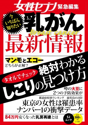 乳がん罹患率「東京は鹿児島の２倍」のなぜ？ 『今いちばん知りたい乳がん最新情報』
