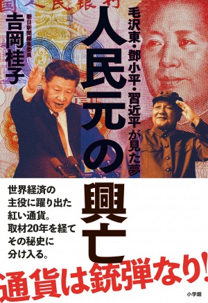 「人民元」は世界経済の主役に躍り出ることができるのか？ 人民元全150年の物語をつづる。『人民元の興亡 毛沢東・鄧小平・習近平が見た夢』