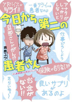 患者家族目線の闘病エッセイがpixivコミック連載で大反響！『今日から第二の患者さん がん患者家族のお役立ちマニュアル』