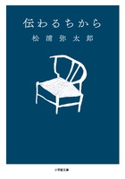 はあちゅうさんも大推薦！「読んでいると言葉が驚くほど心の中に染みてくる」。松浦弥太郎著『伝わるちから』