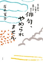 俳句で目覚める人生の新たな視点！人気エッセイスト・岸本葉子著『俳句、やめられません 季節の言葉と暮らす幸せ』