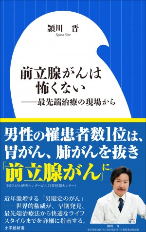 注意すべきは「頻尿」より「残尿感」 『前立腺がんは怖くない――最先端治療の現場から』