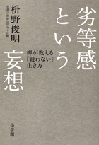 心のメタボ！？は禅でそぎ落とす。『劣等感という妄想』