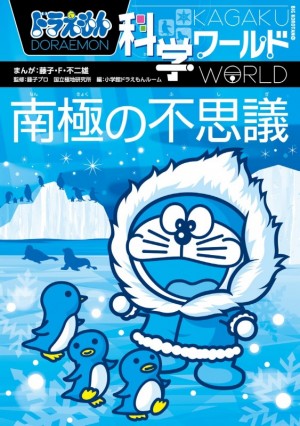 南極の魚たちはなぜ凍らない？ 「映画ドラえもん のび太の南極カチコチ大冒険」公開で大注目の南極にせまる『ドラえもん科学ワールド 南極の不思議』