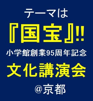 日本には国宝がある！ 国宝にまつわる文化講演会、10/8京都開催に200名さまご招待！